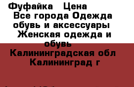 Фуфайка › Цена ­ 1 000 - Все города Одежда, обувь и аксессуары » Женская одежда и обувь   . Калининградская обл.,Калининград г.